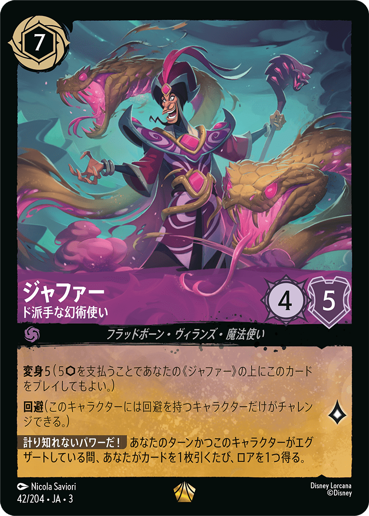 ジャファー - ド派手な幻術使い(42/204･JA･3) -INTO THE INKLANDS インクランド探訪 レアリティ：レジェンダリー ディズニーロルカナ